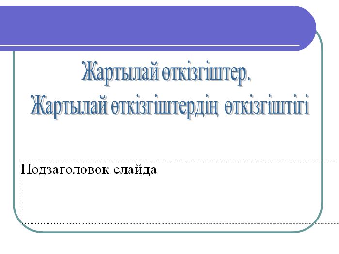 Жылжып келе жатқан өткізгіштердегі индукцияның эқк і презентация